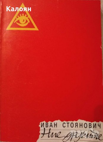 Иван Стоянович - Ние, другите (1992)