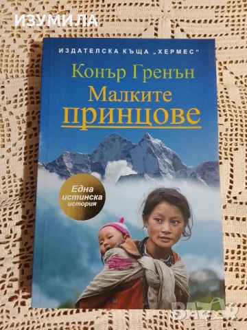 Малките принцове - Конър Гренън