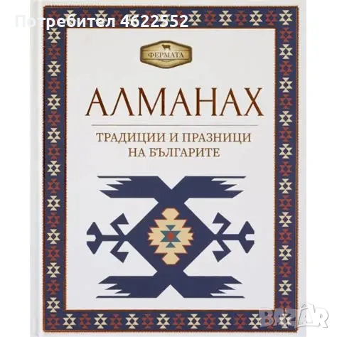 Алманах. Традиции и празници на българите