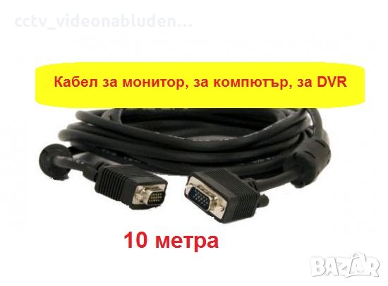 VGA кабел за Монитор, 10 метра за монитор, за компютър, за DVR, снимка 1 - Други - 31810375