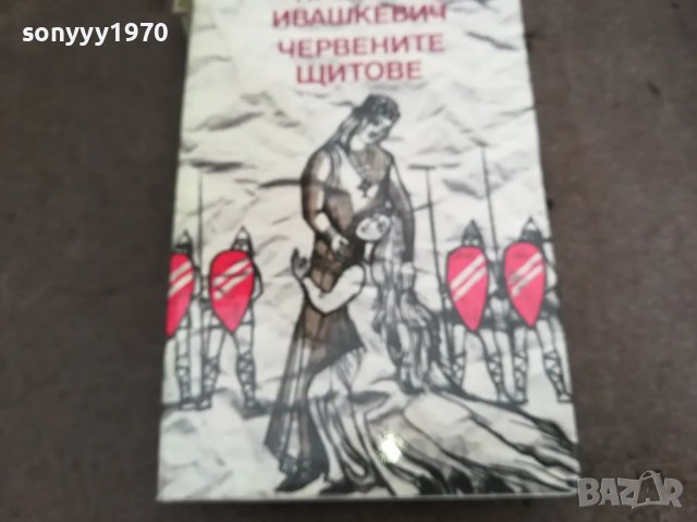 ЧЕРВЕНИТЕ ЩИТОВЕ 0502250657