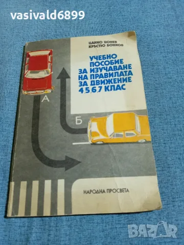 "Учебно пособие за изучаване на правилата за движение - 4,5,6,7 клас"