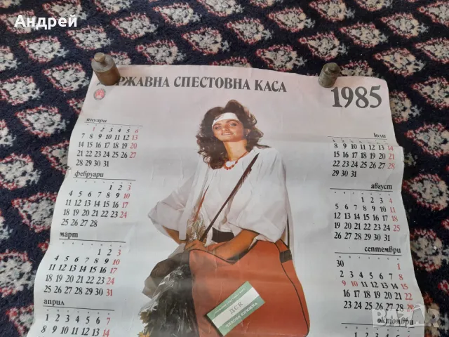 Календар ДСК 1985, снимка 2 - Колекции - 47680926
