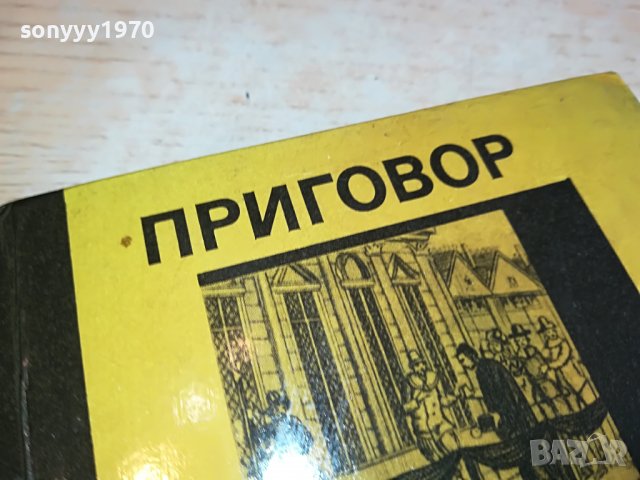 ПРИГОВОР ВЕКОВ-РУСКА КНИГА 1703231628, снимка 6 - Други - 40036554