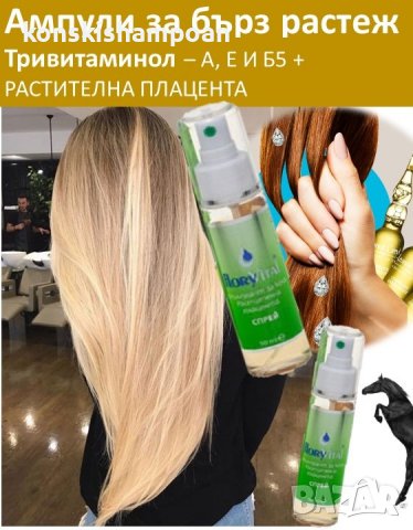 Ампули с Тривитаминол за много бърз растеж на косата в Продукти за коса в  гр. Аксаково - ID27890415 — Bazar.bg
