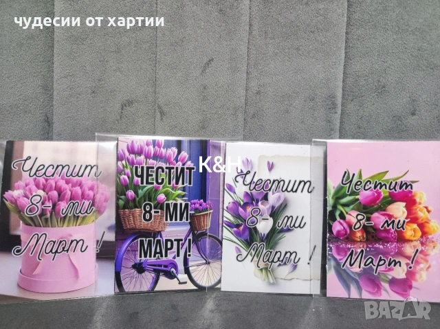 Подаръчета за осми март 