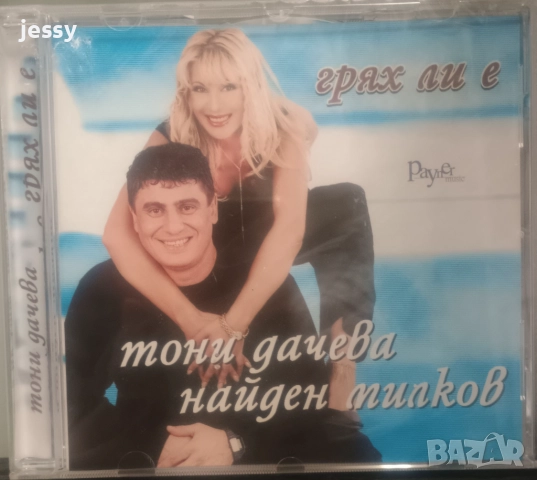 Тони Дачева - Колекция от дискове , снимка 6 - CD дискове - 37661476