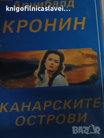 Арчибалд Кронин - Канарските острови (1992)