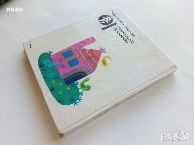 Приказки за теб - Константин Костантинов - 1987г., снимка 4 - Детски книжки - 52443247
