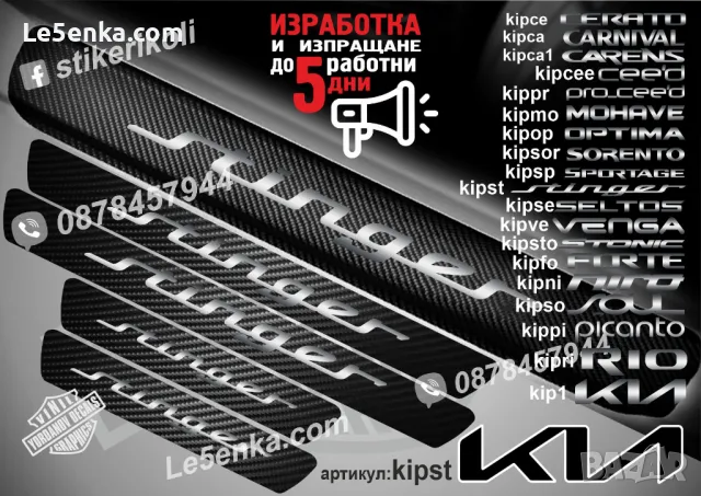 ПРАГОВЕ карбон KIA PICANTO фолио стикери kippi, снимка 9 - Аксесоари и консумативи - 44027088