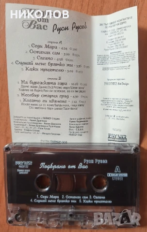 РУСИ РУСЕВ , снимка 3 - Аудио касети - 50715662