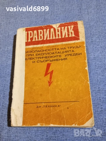 "Правилник по безопасността на труда при експлоатациятата на електрическите уредби и съоръжения"
