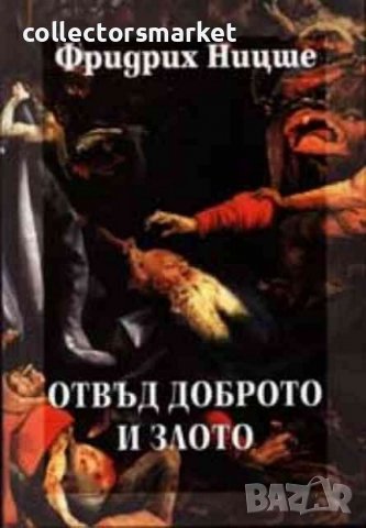 Събрани съчинения в шест тома. Том 5: Отвъд доброто и злото
