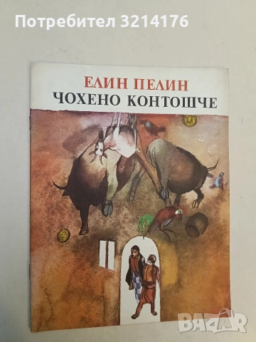 Чохено контошче - Елин Пелин