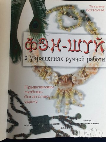 Фън Шуй 2 книги на български/руски: Фэн-Шуй в украшениях... / Фън Шуй:Земен дизайн, снимка 2 - Енциклопедии, справочници - 34793917