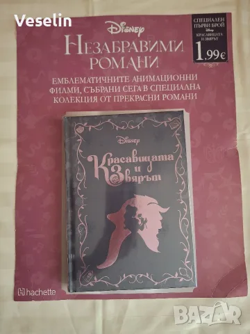 първи брой "Красавицата и звяра" на Дисни