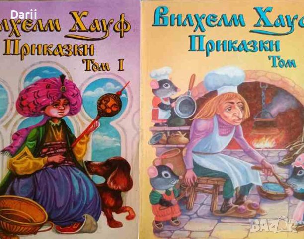 Приказки. Том 1-2 -Вилхелм Хауф, снимка 1 - Детски книжки - 42163793