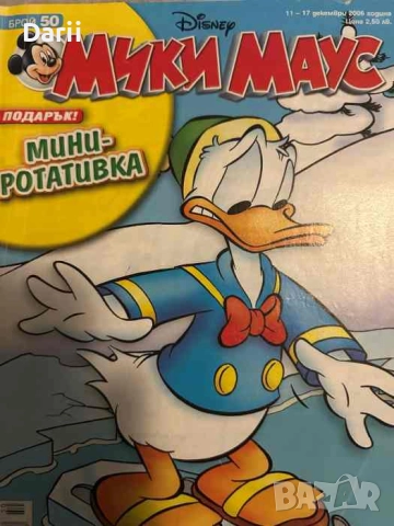 Мики Маус. Бр. 50 / 2006