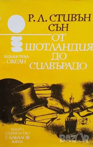 От Шотландия до Силвърадо Робърт Луис Стивънсън