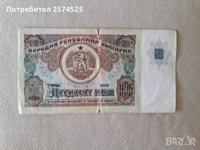 Банкнота 50 лева Народна република България 1990, снимка 1 - Нумизматика и бонистика - 42444616