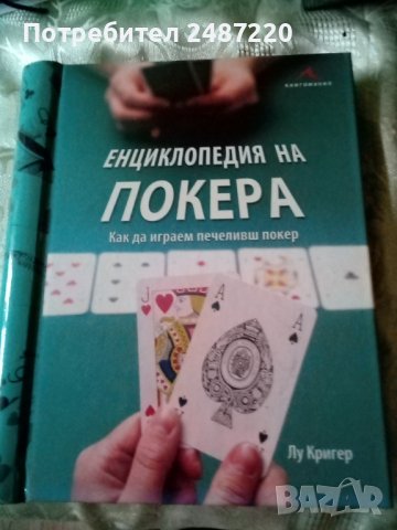 Енциклопедия на покера Как да играем печеливш покер Лу Кригер Книгомания 2010 г..