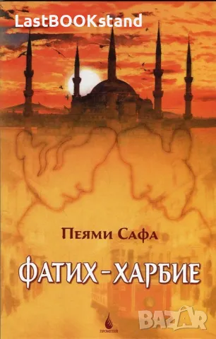 Фатих-Харбие, снимка 1