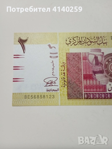 СУДАН БАНКНОТА 2 ПАУНДА 2015 г , снимка 3 - Нумизматика и бонистика - 52468445