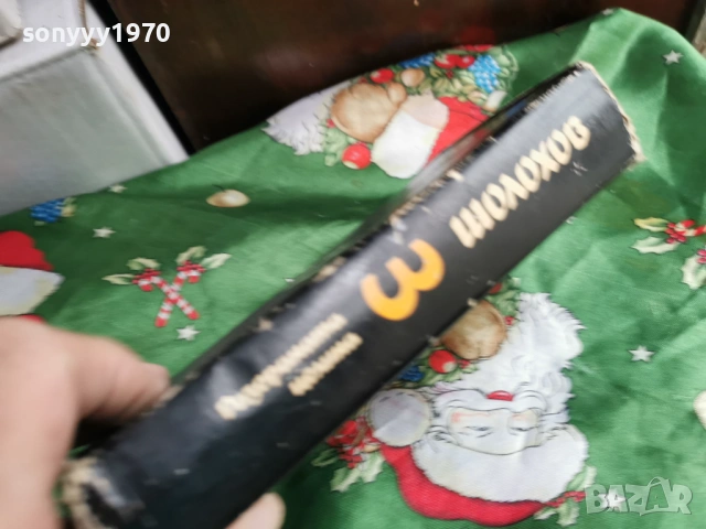 ШОЛОХОВ 3 0601261708, снимка 10 - Други - 53009643