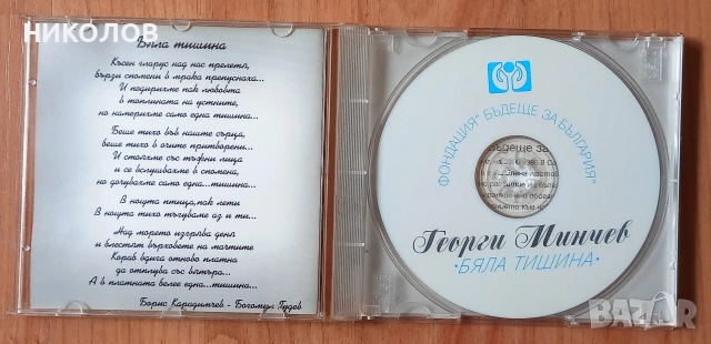 ГЕОРГИ МИНЧЕВ , снимка 2 - CD дискове - 54361874
