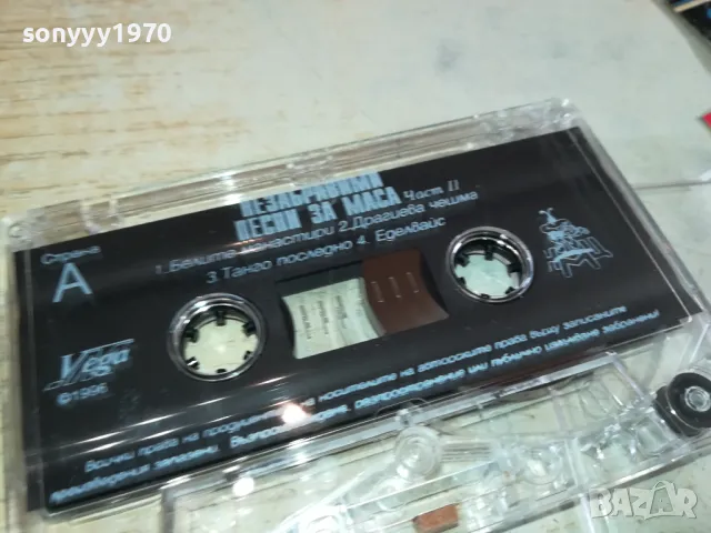 НЕЗАБРАВИМИ ПЕСНИ ЗА МАСА-ОРИГИНАЛНА КАСЕТА 1003251625, снимка 14 - Аудио касети - 49436778