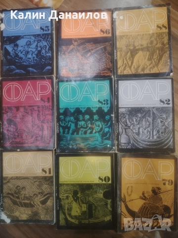 Научно-популярен алманах - Фар , снимка 4 - Специализирана литература - 52705440