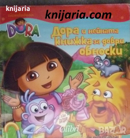 Дора и нейната книжка за добри обноски