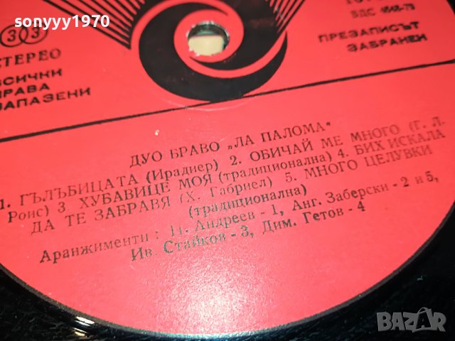 ДУО БРАВО-ПЛОЧА 2202231142 , снимка 9 - Грамофонни плочи - 39763598