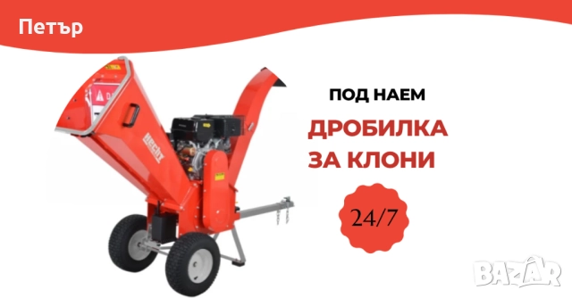 Дробилка за клони ПОД НАЕМ, снимка 1