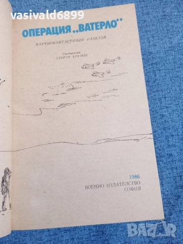 Операция "Ватерло", снимка 4 - Художествена литература - 52522271