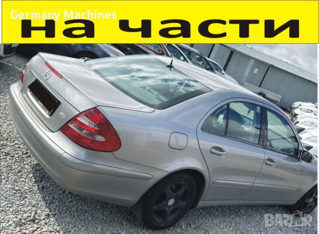 ЧАСТИ Мерцедес E класа 2003-2010г. Седан 4-врати Mercedes Benz Е klasse W211 дизел CDI 2200куб