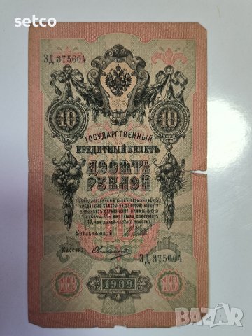 Русия 10 рубли 1909 Шипов - Овчинников г22