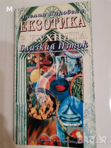 Екзотика в кухнята. Близкия Изток, колектив, снимка 1