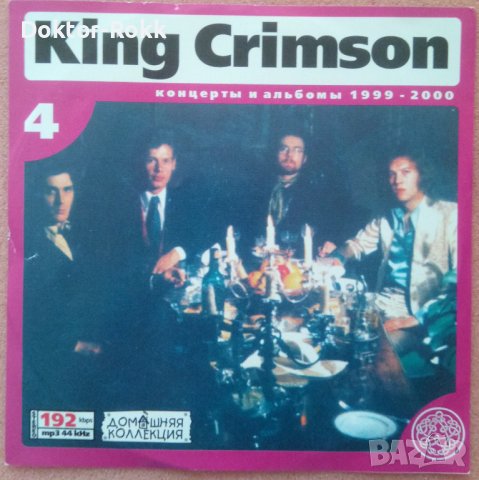 King Crimson MP3 - Руски Матрични 4 диска, снимка 11 - CD дискове - 38445431