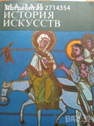 Малая история искусств