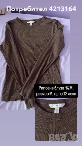 Рипсена блуза с дълъг ръкав H&M