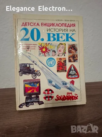 Детска Енциклопедия история на 20век., снимка 1