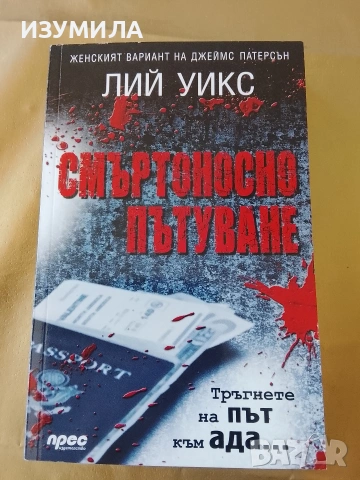 Смъртоносно пътуване - Лий Уикс