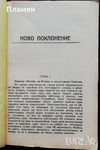 Ново поклонение Маркъ Твенъ (1911г. -пътепис), снимка 6 - Колекции - 34514769