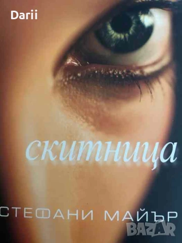 Скитница- Стефани Майър