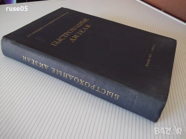 Книга "Быстроходные дизели - Н.Брилинг/М.Вехерт" - 520 стр., снимка 12 - Специализирана литература - 38269853