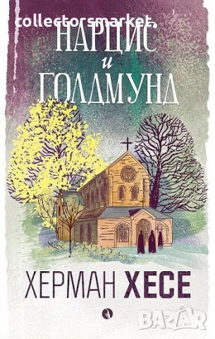Нарцис и Голдмунд + книга ПОДАРЪК