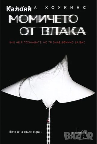 Паула Хоукинс  - Момичето от влака (2016)