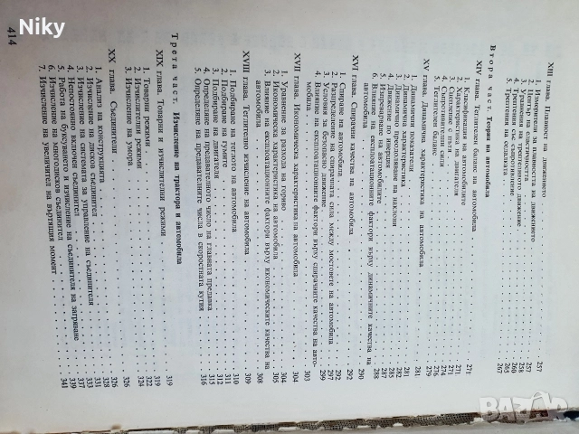 Теория и изчисление на трактора и автомобила , снимка 5 - Специализирана литература - 52721537