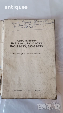 Книга - Инструкция за експоатация - ЛАДА / ВАЗ 2103, снимка 2 - Специализирана литература - 53028047